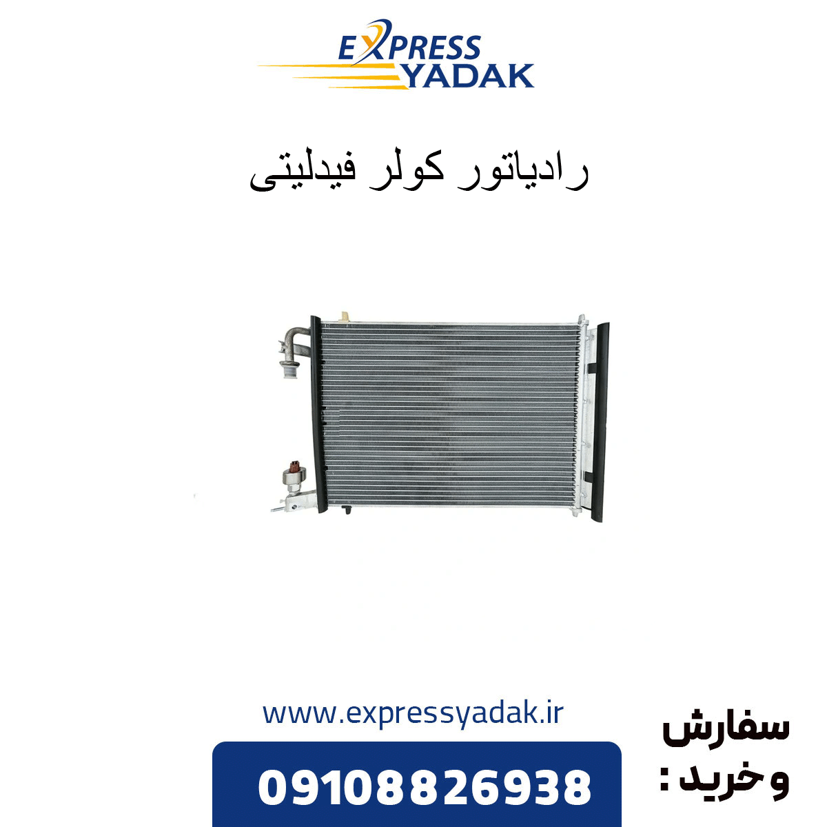 رادیاتور کولر فیدلیتی — تصویر ۲