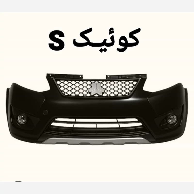 سپر کامل جلو کوئیـک S متالیک