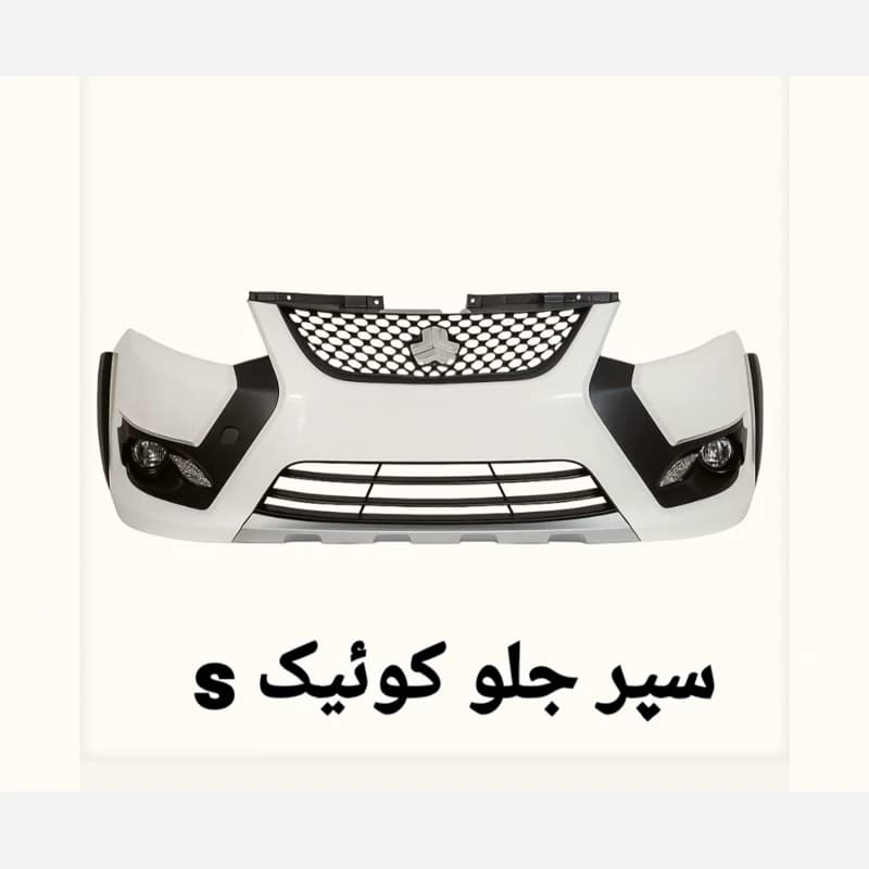 سپر کامل جلو کوئیـک S سفید
