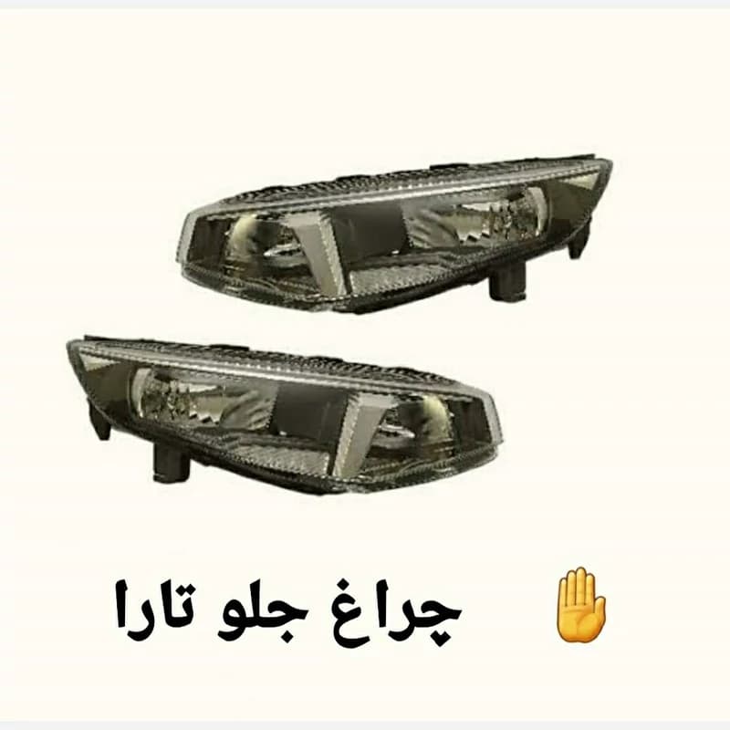چراغ جلو تارا چپ و راست