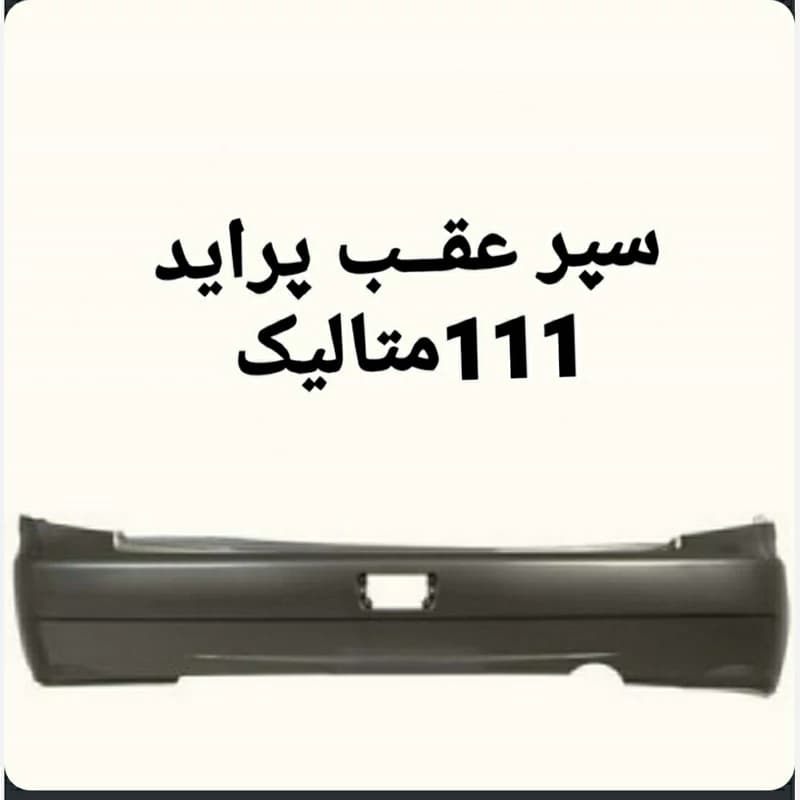 سپر عقب پراید 111 متالیک