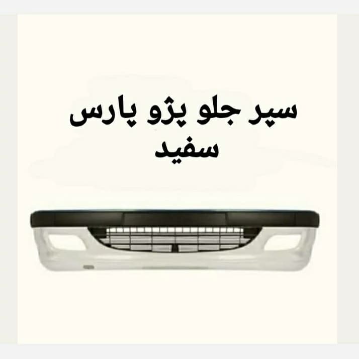 سپر کامل جلو پژو پارس سفید