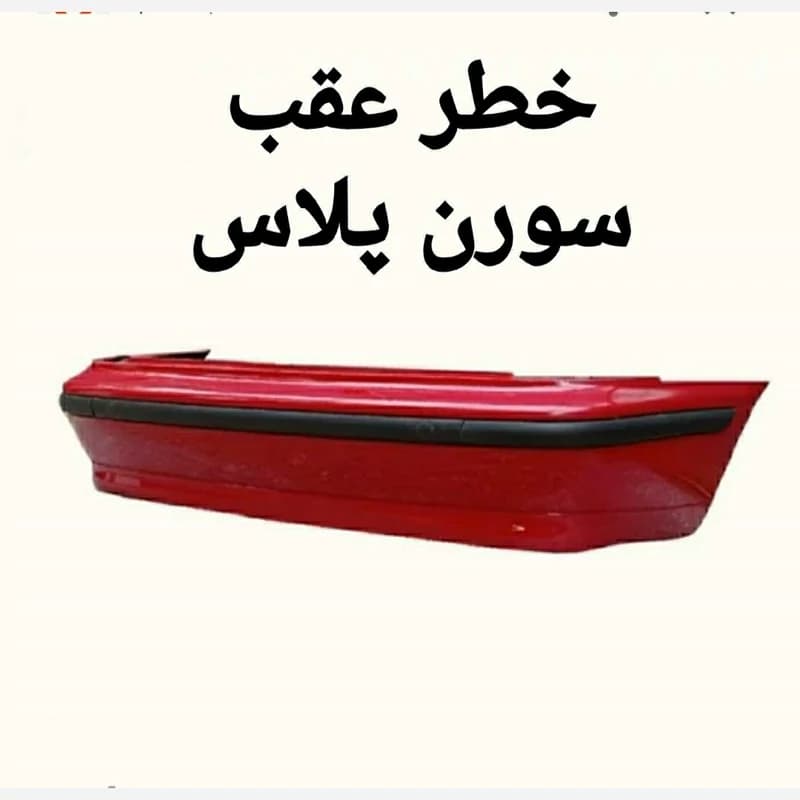 سپر کامل عقب سورن پلاس متالیک
