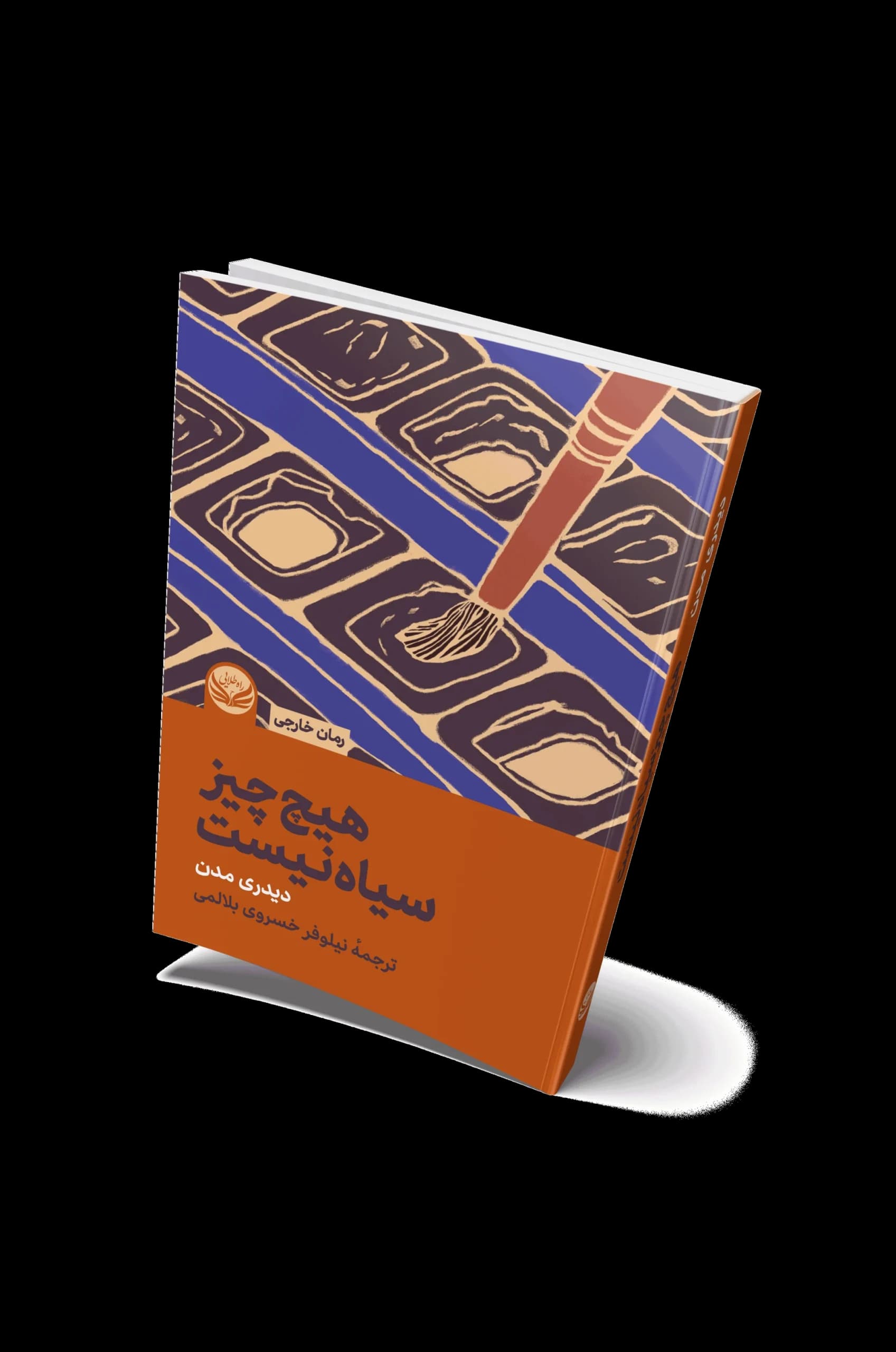 کتاب هیچ چیز سیاه نیست
