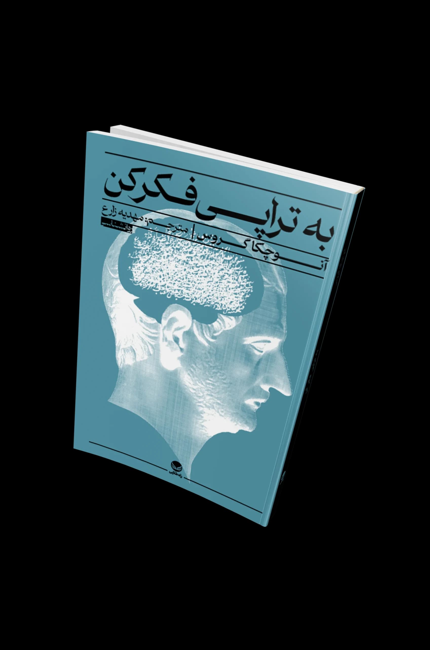 کتاب به تراپی فکر کن