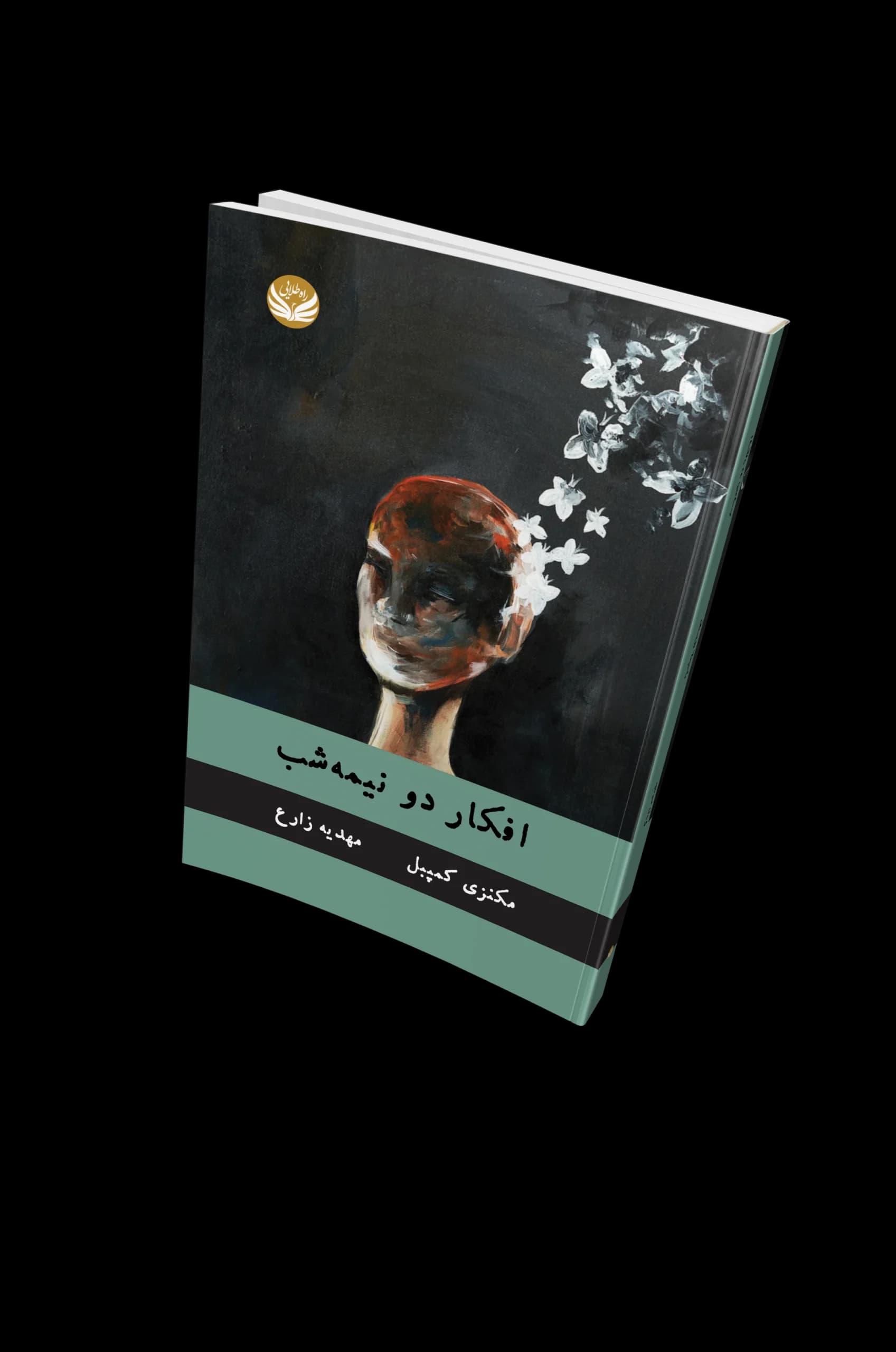 کتاب افکار دو نیمه‌ شب