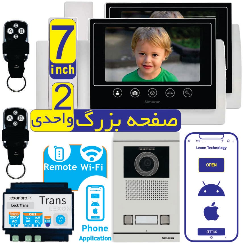 پک آیفون تصویری صفحه بزرگ دو واحد سیماران + نرم افزار و 2 ریموت دربازکن (مانیتور 7 اینچ 72tk+ پنل فرداد + رسیور قابل اتصال به تلفن همراه ترانس دار + 2 ریموت)