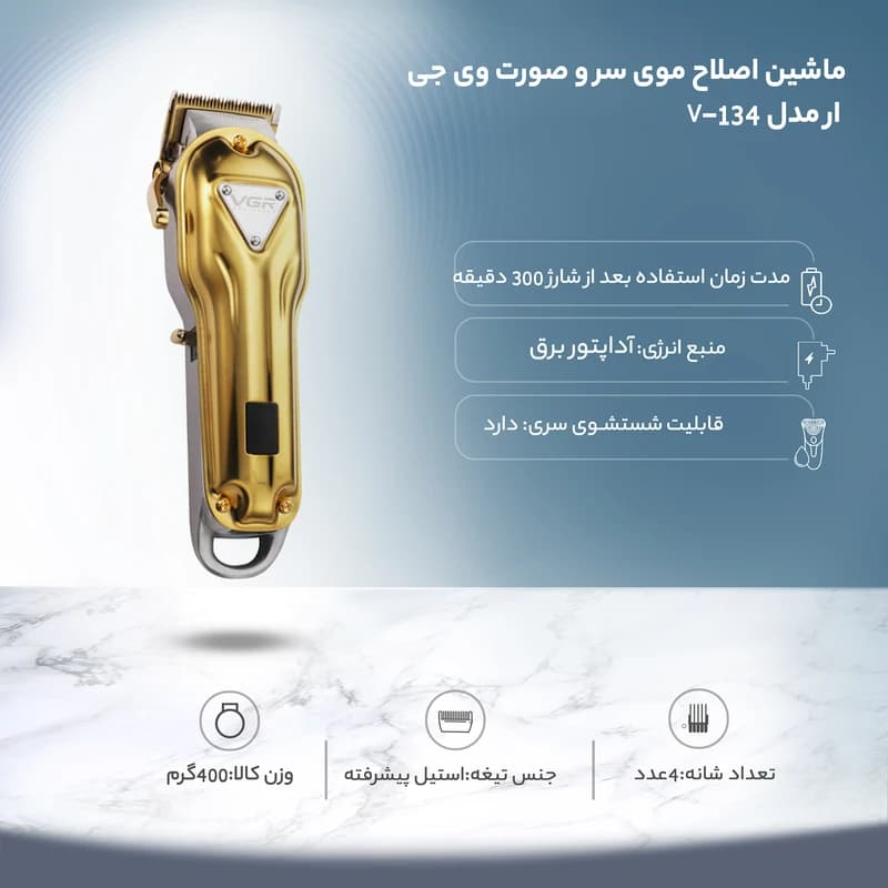 ماشین اصلاح وی جی آر مدل V-134 با تکنولوژی برش مستقیم — تصویر ۳