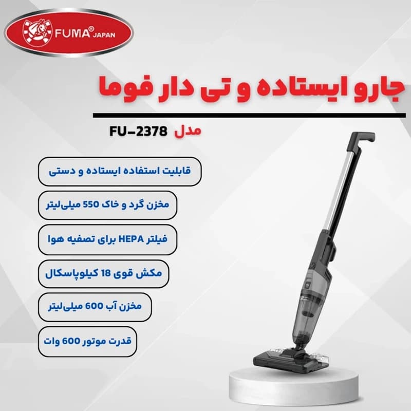 جارو برقی ایستاده فوما مدل FU-2378 سه کاره 600 وات — تصویر ۲