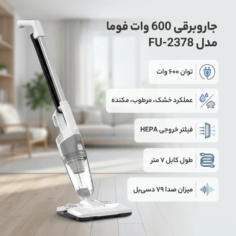 جارو برقی ایستاده فوما مدل FU-2378 سه کاره 600 وات — تصویر ۶