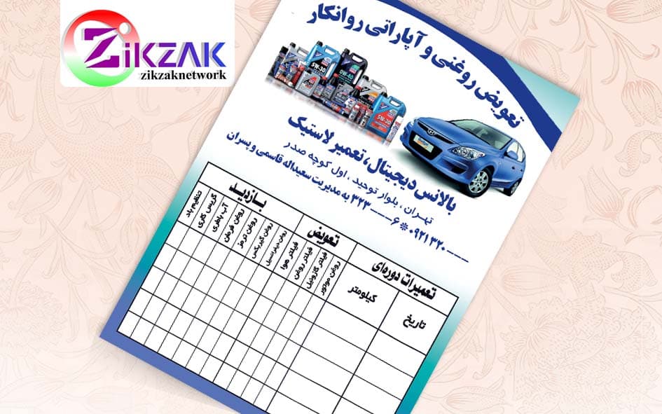 طرح کارت یا برگه تعویض روغنی جدول دار
