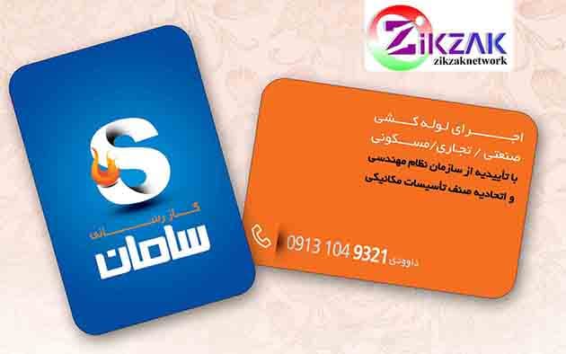 طرح کارت ویزیت گازرسانی