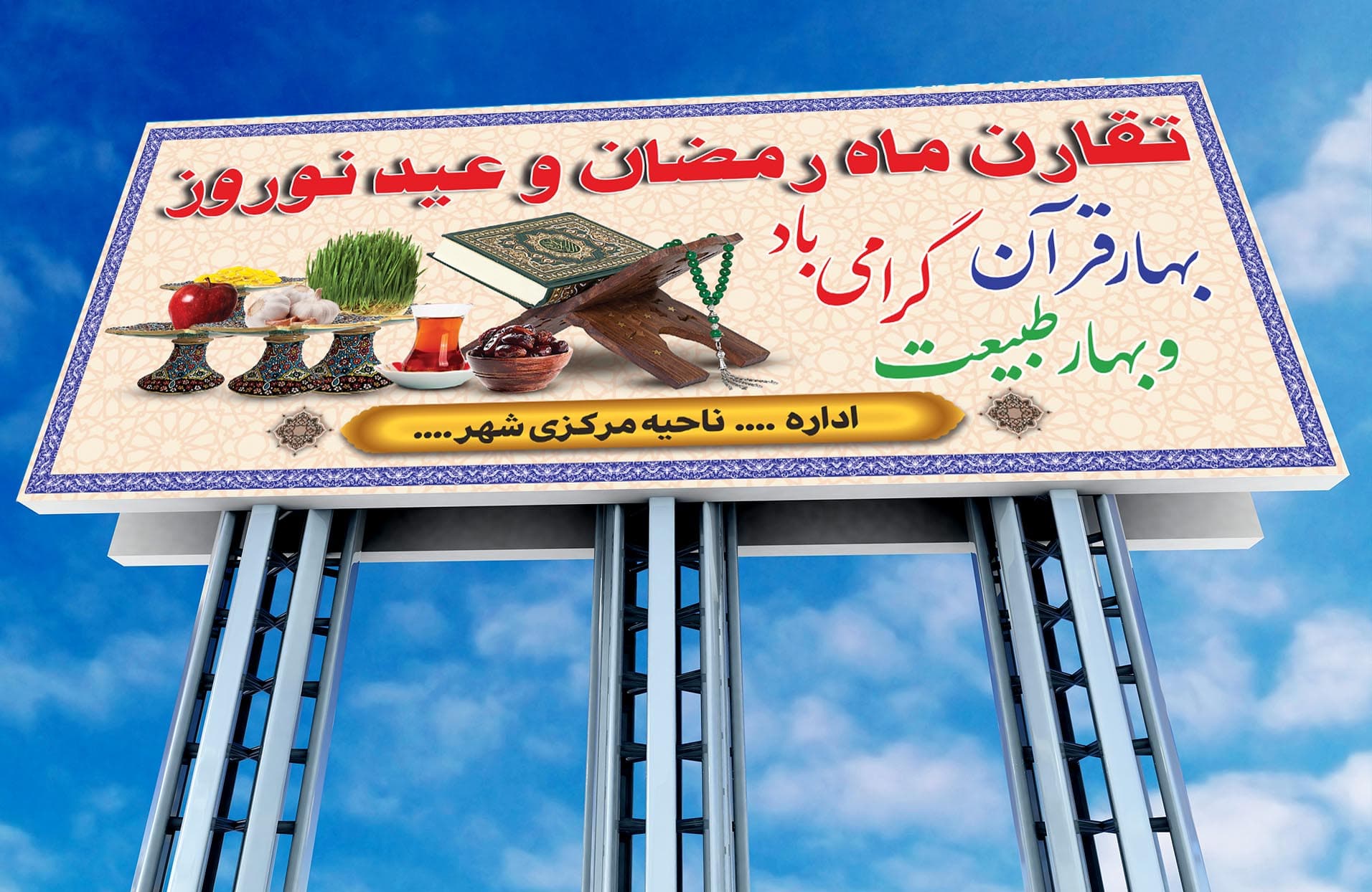 بنر تبریک عید و رمضان ادارات