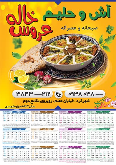 تقویم 1403 آش و حلیم