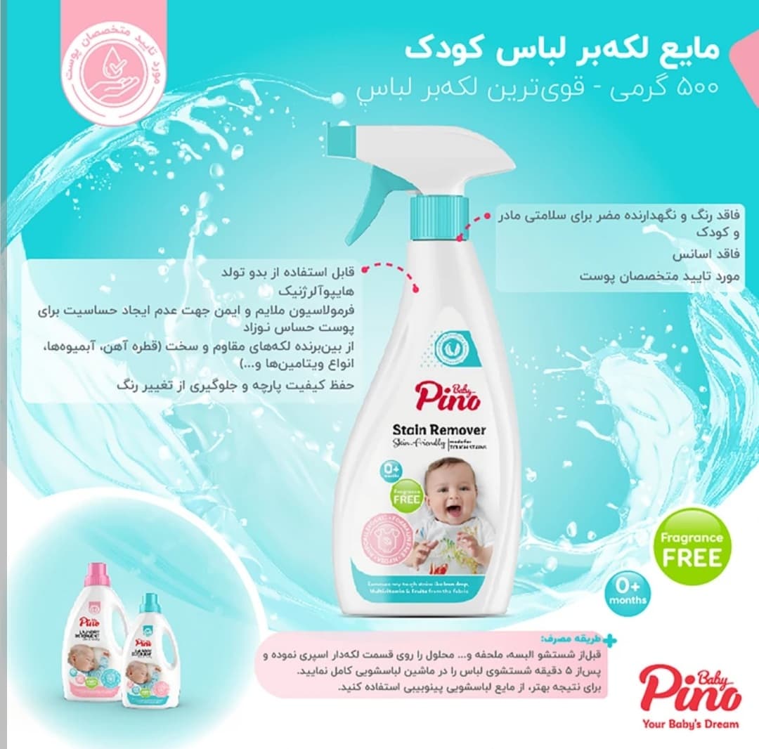 اسپری لکه بر پینو بیبی حجم 500 گرم — تصویر ۲