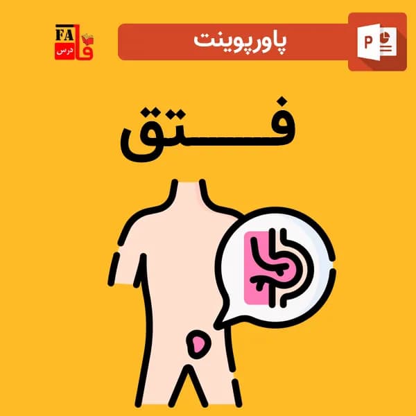 پاورپوینت فتق — تصویر ۲