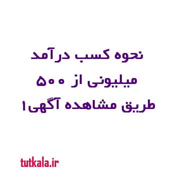 نحوه کسب درآمد 500 میلیونی از طریق مشاهده آگهی1