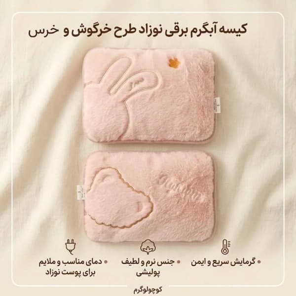 کیسه آب گرم برقی مخملی خرس و خرگوش — تصویر ۶