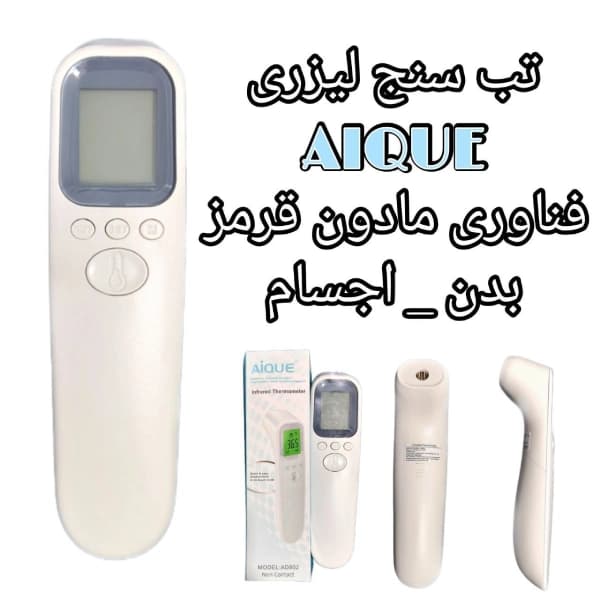 تب سنج لیزری نوزادی AIQUE غیر تماسی مدل 802 — تصویر ۴