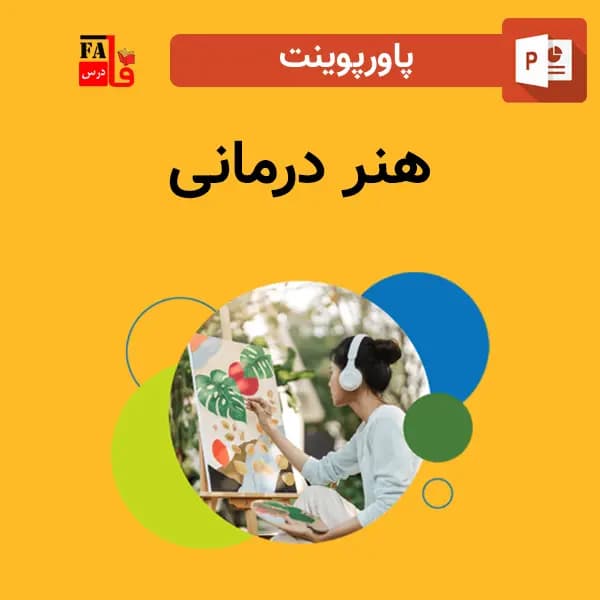پاورپوینت هنر درمانی — تصویر ۲