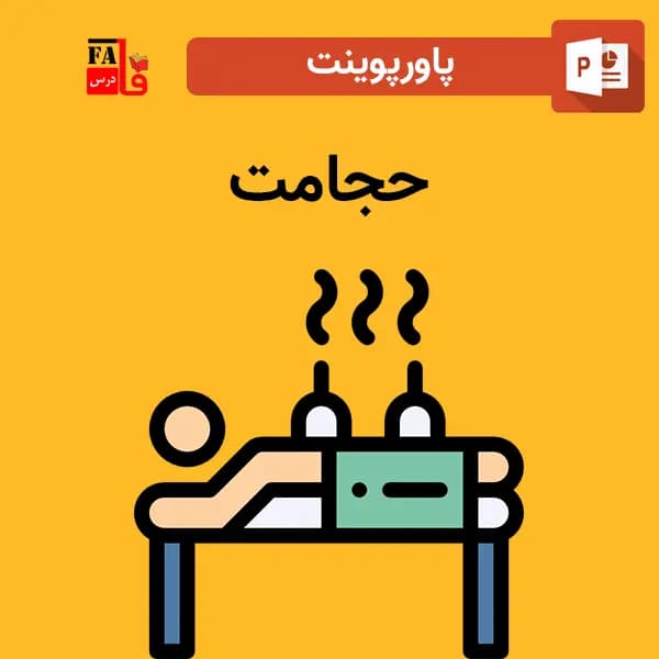 پاورپوینت حجامت — تصویر ۲