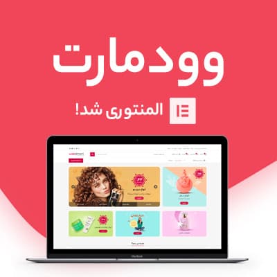 قالب فروشگاهی وودمارت | قالب وودمارت | قالب WoodMart