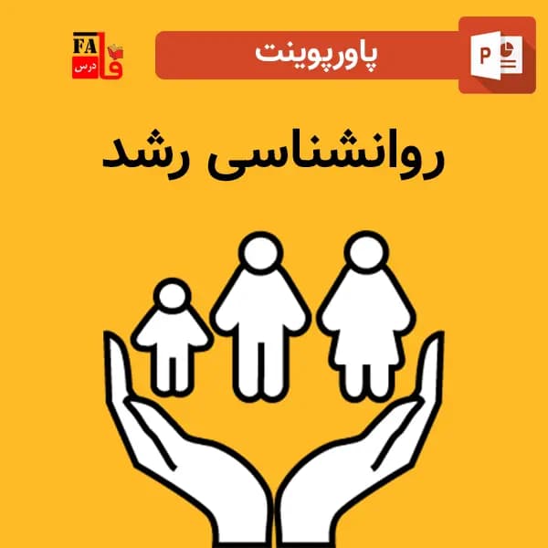 پاورپوینت روانشناسی رشد — تصویر ۲