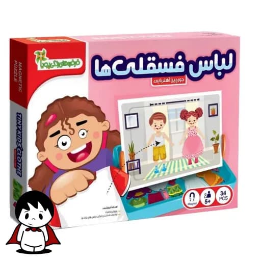 جورچین آهنربایی لباس فسقلیها | بازی مگنتی پوشاندن لباس