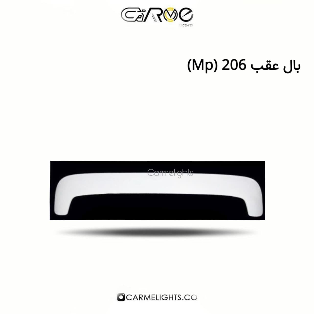 بال عقب 206/207 (MP)