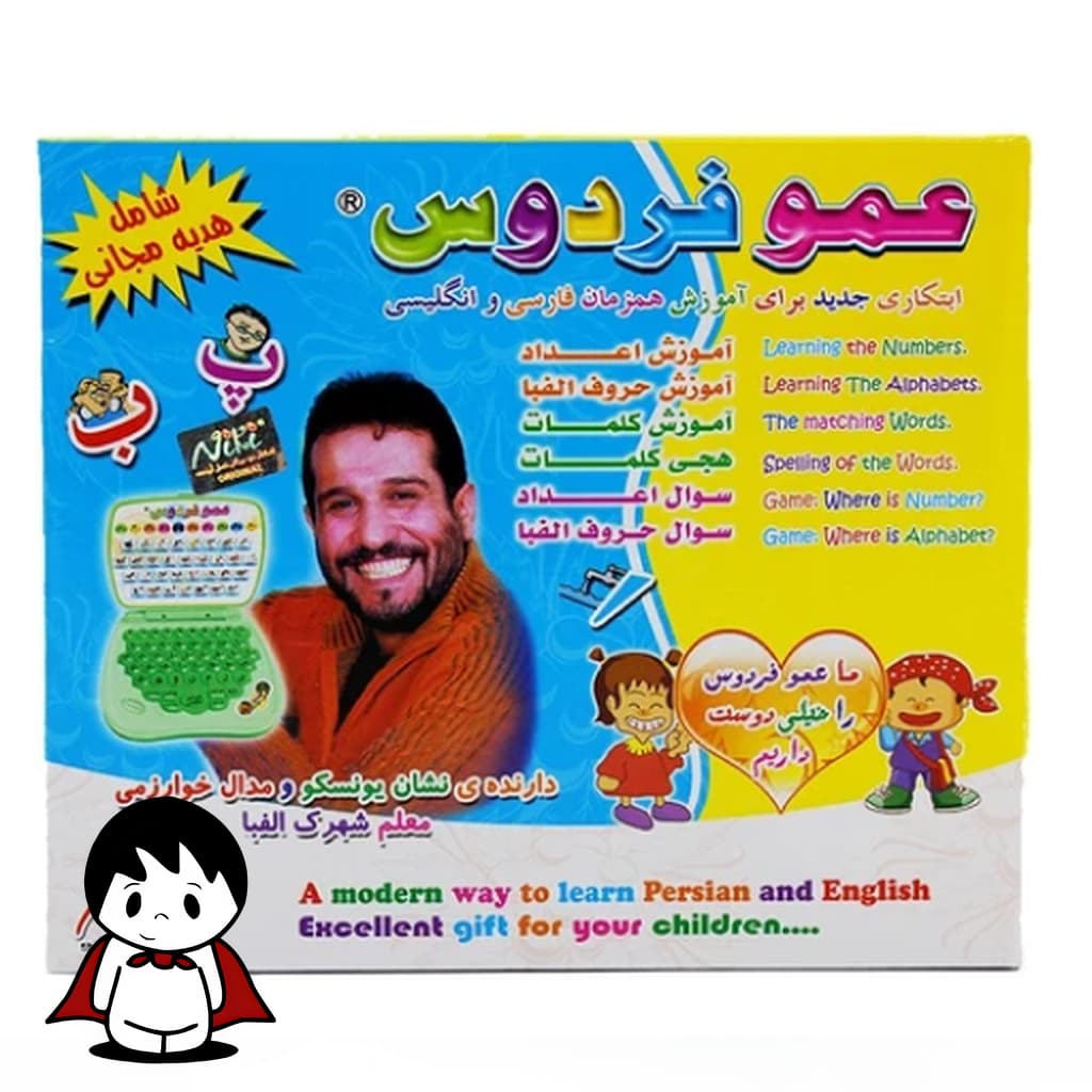 کامپیوتر آموزشی دوزبانه عمو فردوس | لپ تاپ اسباب بازی