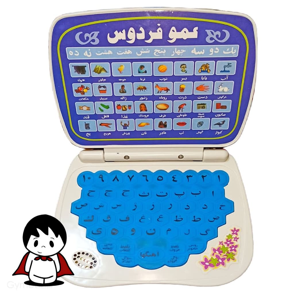 کامپیوتر آموزشی دوزبانه عمو فردوس | لپ تاپ اسباب بازی — تصویر ۲