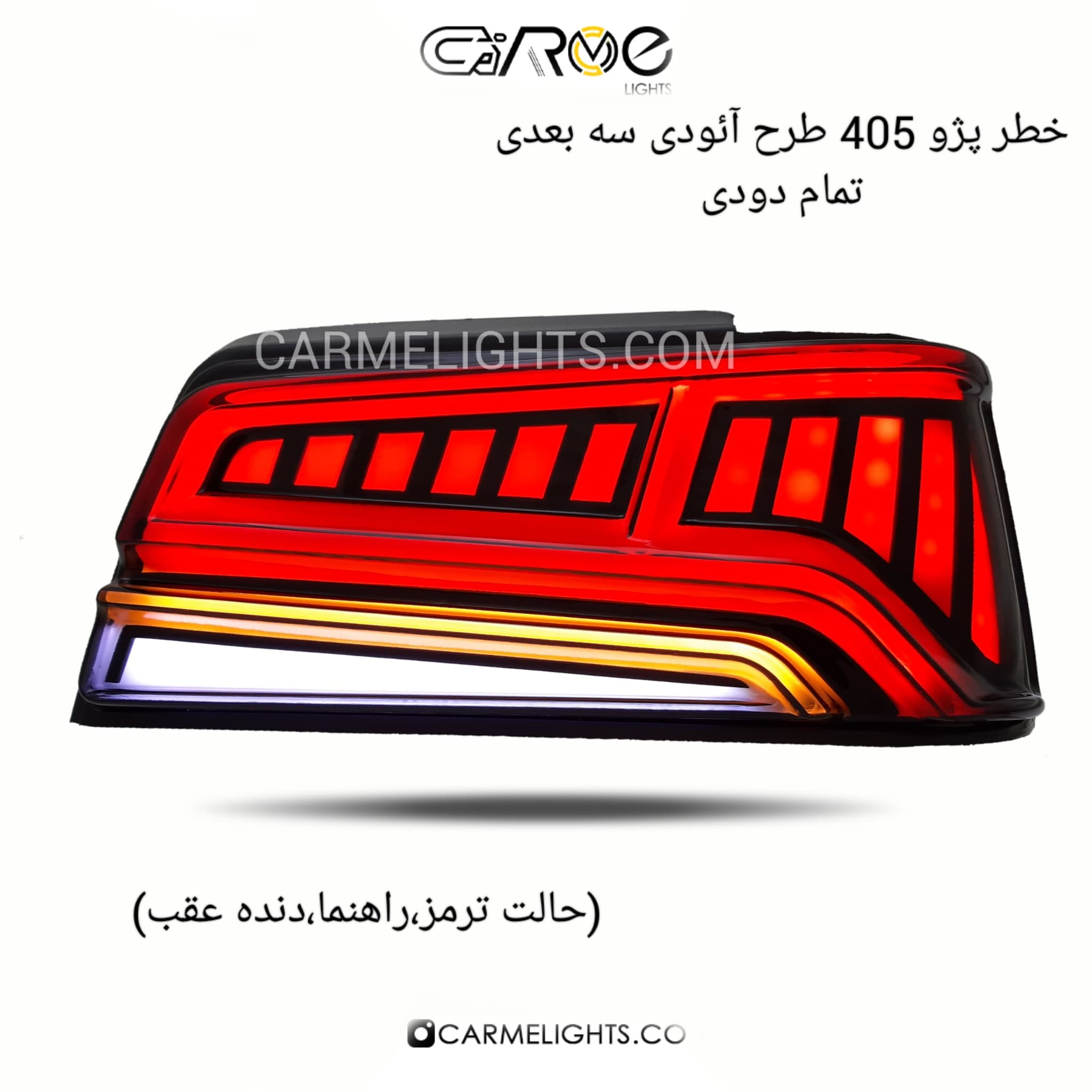 خطر عقب 405 طرح آئودی (سه بعدی) — تصویر ۸