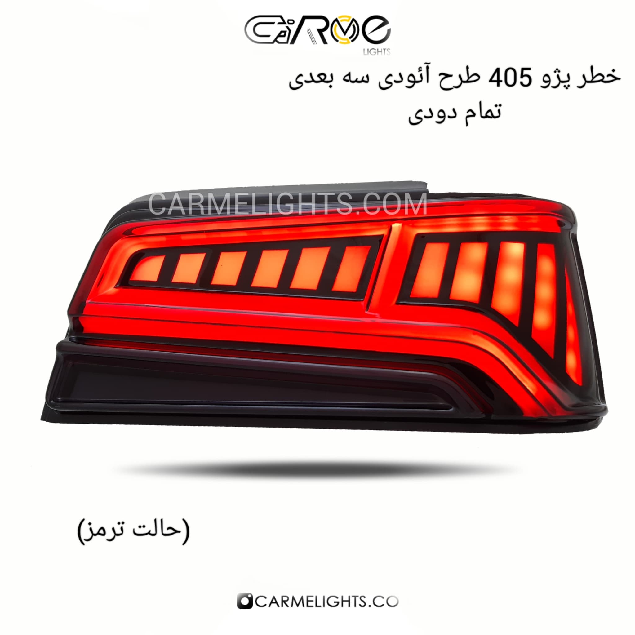 خطر عقب 405 طرح آئودی (سه بعدی) — تصویر ۵