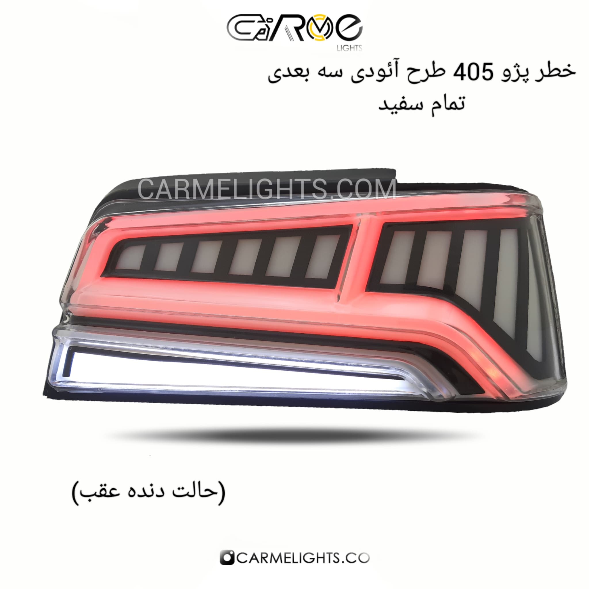 خطر عقب 405 طرح آئودی (سه بعدی) — تصویر ۴
