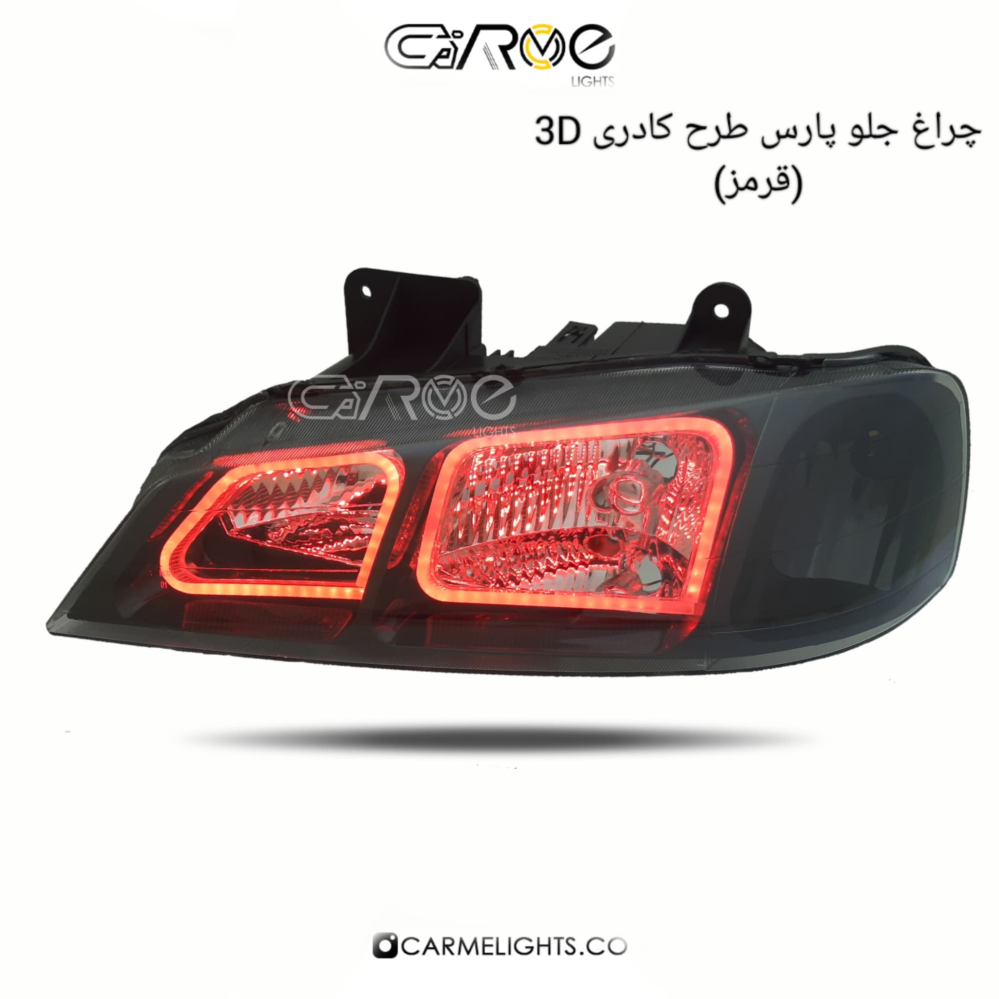 چراغ جلو پارس طرح کادری سه بعدی (خطی) — تصویر ۳