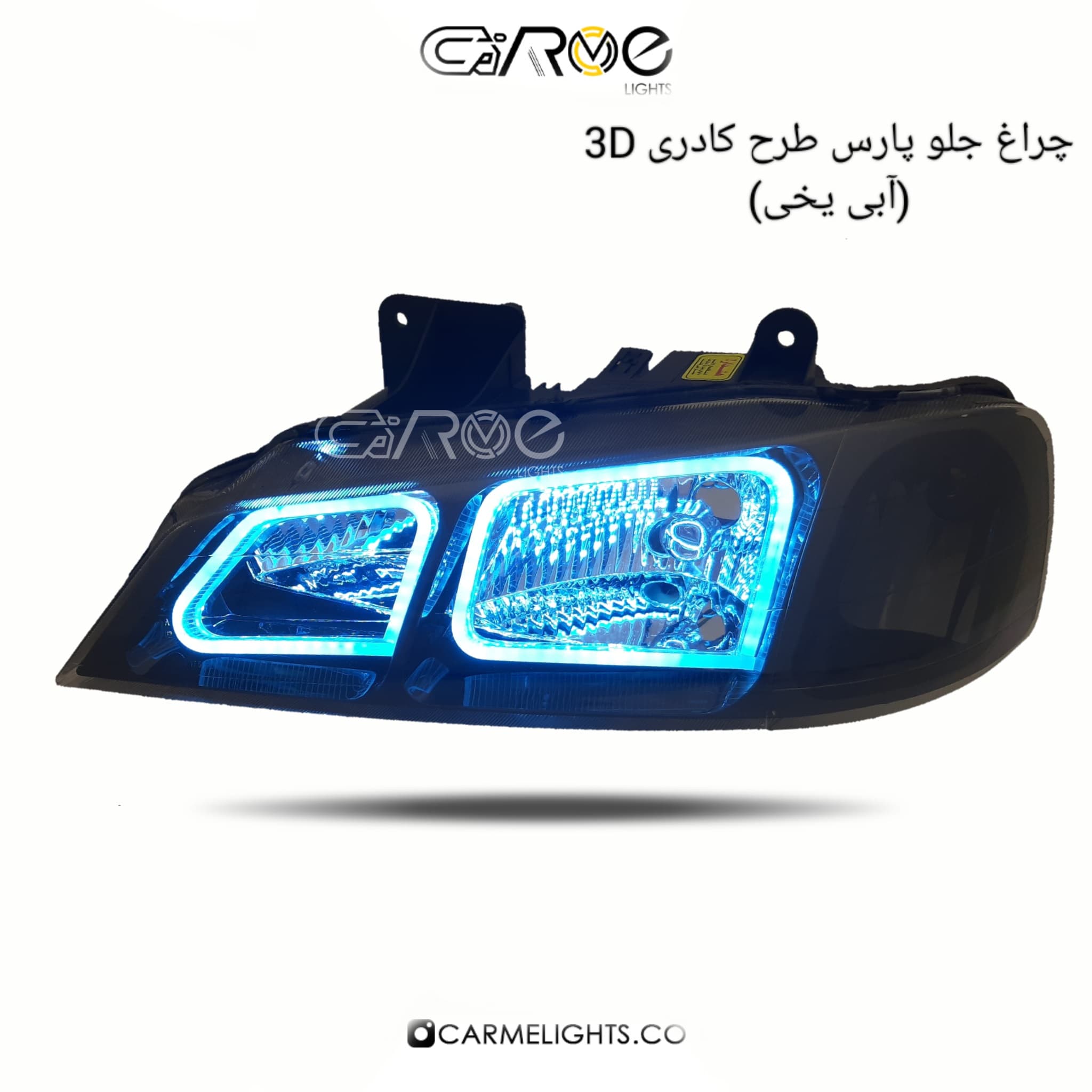 چراغ جلو پارس طرح کادری سه بعدی (خطی)