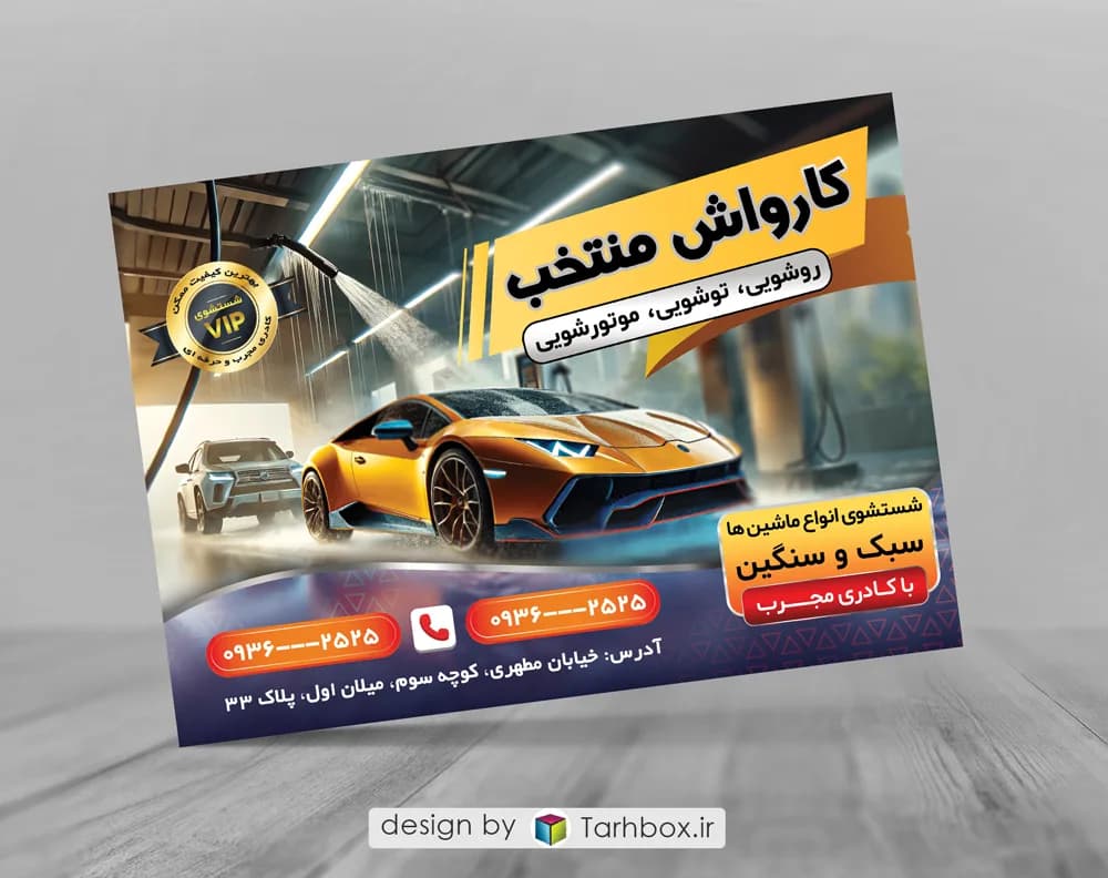 تراکت تبلیغاتی کارواش PSD