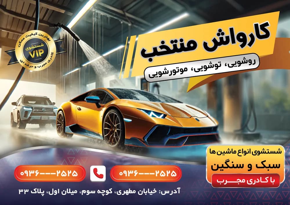 تراکت تبلیغاتی کارواش PSD — تصویر ۲