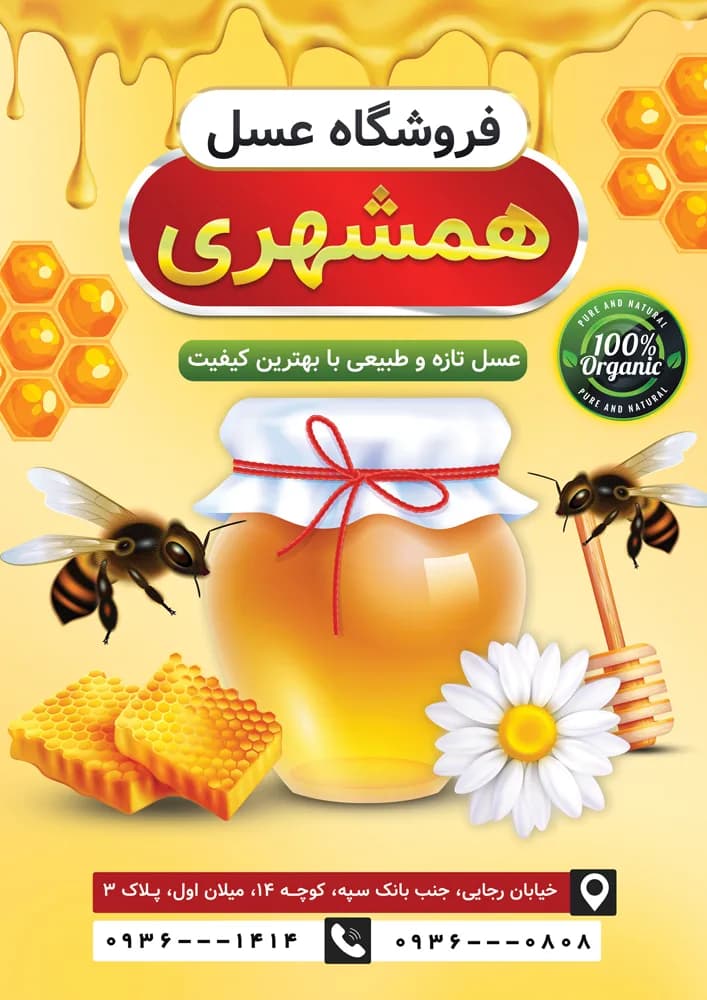 طرح تراکت عسل فروشی PSD — تصویر ۲