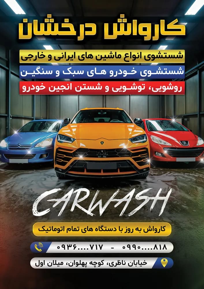 دانلود تراکت کارواش لایه باز — تصویر ۲