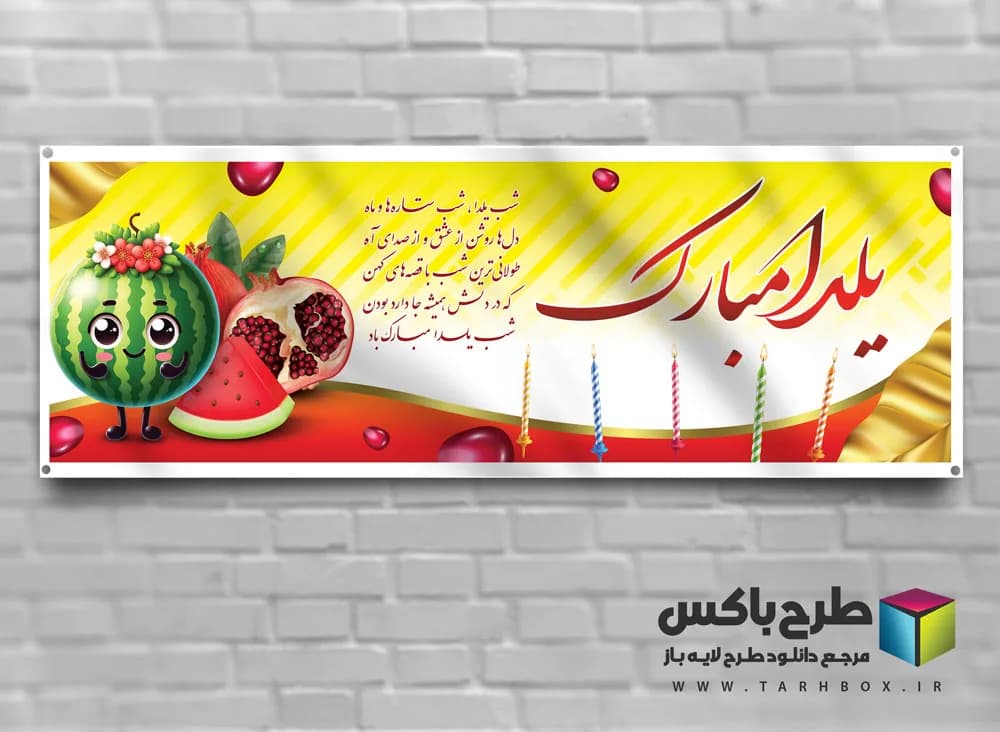 بنر پلاکارد تبریک شب یلدا با فرمت PSD لایه باز