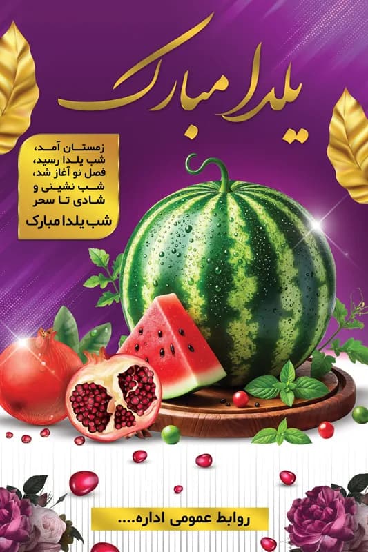 طرح بنر تبلیغاتی شب یلدا لایه باز PSD — تصویر ۲