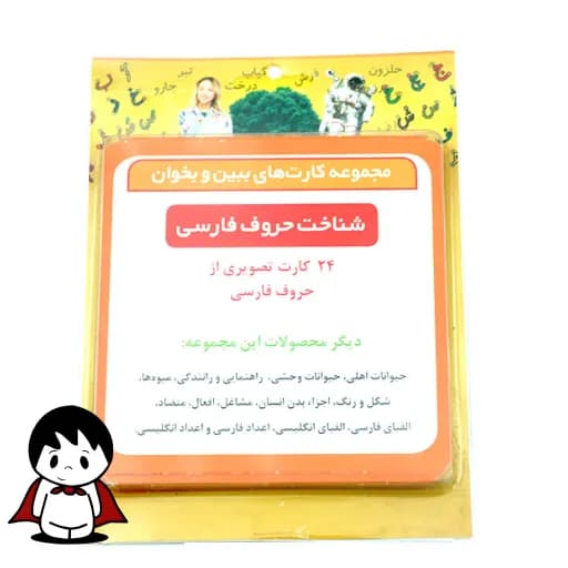 فلش کارت آموزش حروف فارسی (ببین و بخوان) – ۲۴ عددی