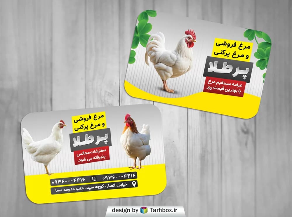 کارت ویزیت مرغ فروشی و مرغ پرکنی لایه باز PSD