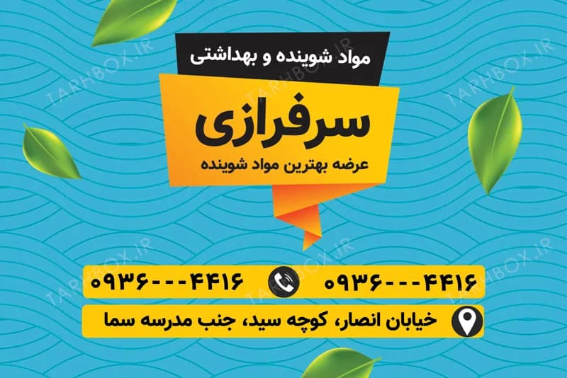 دانلود کارت ویزیت محصولات شوینده و بهداشتی PSD — تصویر ۳