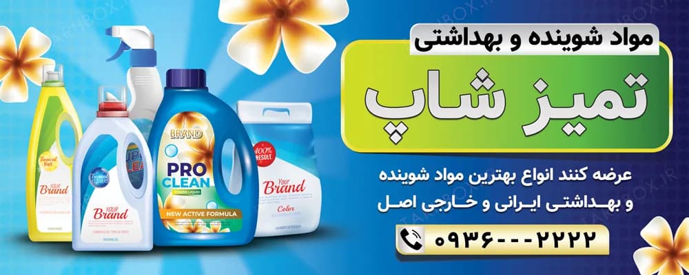 بنر فروشگاه محصولات شوینده و بهداشتی با فرمت PSD — تصویر ۲