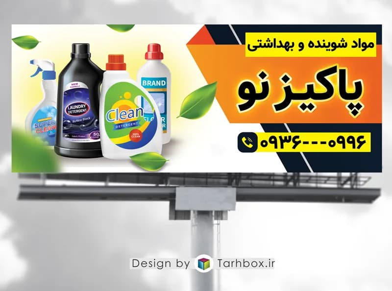 بنر فروشگاه مواد شوینده و بهداشتی PSD