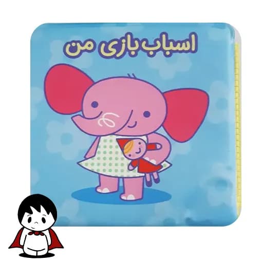 کتاب حمام نوزاد | کتابچه ضد آب آموزشی برای سرگرمی در حمام
