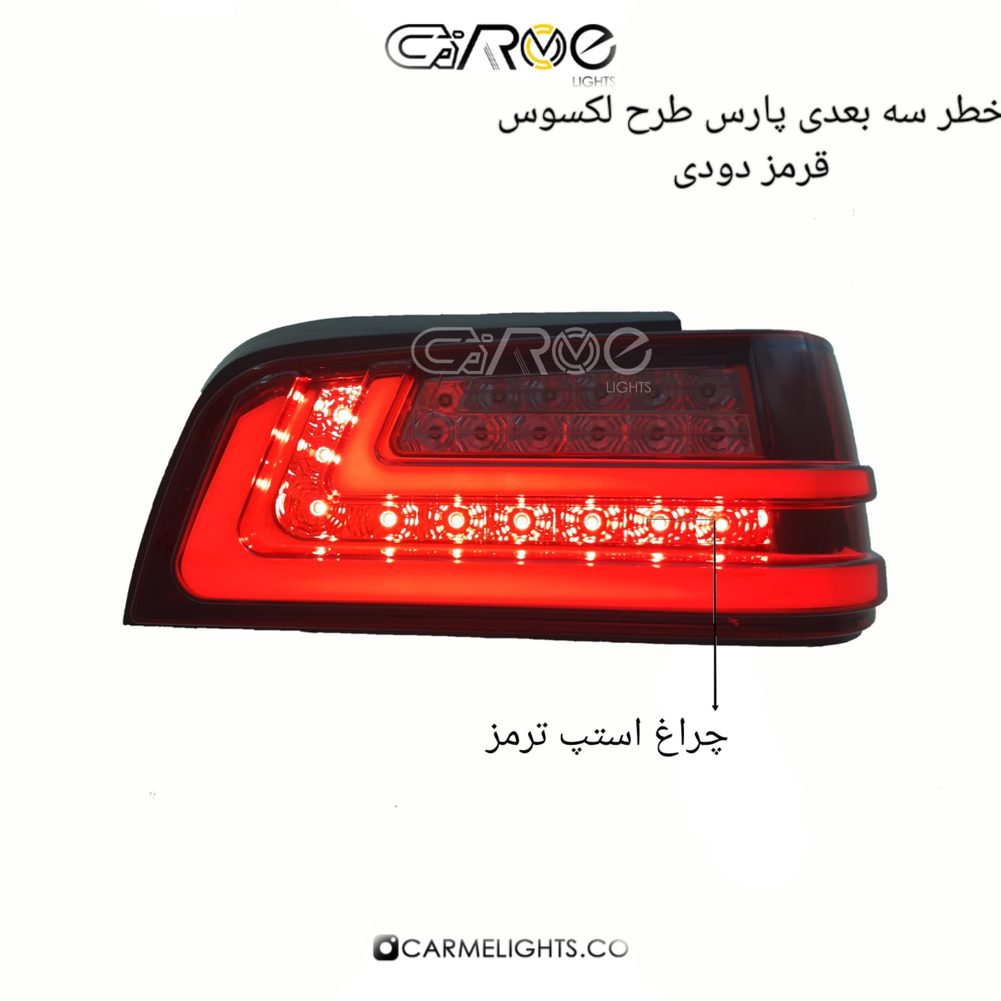 خطر عقب پارس طرح لکسوس (سه بعدی) — تصویر ۳