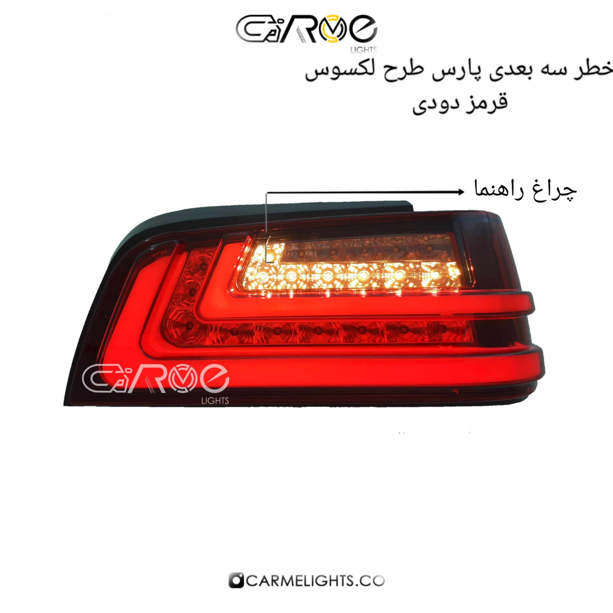خطر عقب پارس طرح لکسوس (سه بعدی) — تصویر ۵